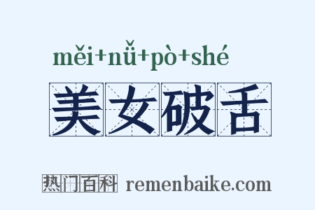 美女破舌是什么意思的图片